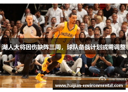 湖人大将因伤缺阵三周，球队备战计划或需调整