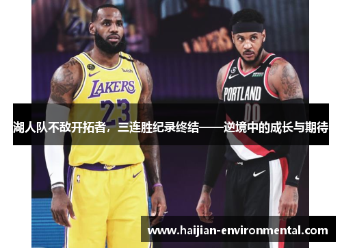 湖人队不敌开拓者，三连胜纪录终结——逆境中的成长与期待