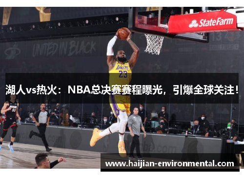 湖人vs热火：NBA总决赛赛程曝光，引爆全球关注！