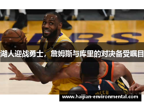 湖人迎战勇士，詹姆斯与库里的对决备受瞩目