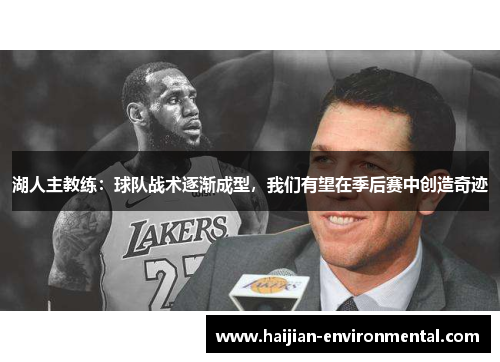 湖人主教练：球队战术逐渐成型，我们有望在季后赛中创造奇迹