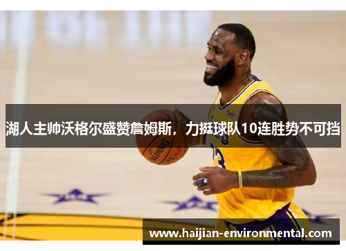 湖人主帅沃格尔盛赞詹姆斯，力挺球队10连胜势不可挡