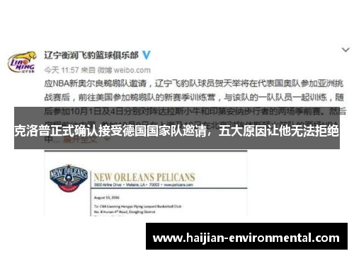 克洛普正式确认接受德国国家队邀请，五大原因让他无法拒绝