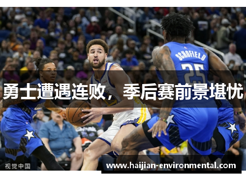 勇士遭遇连败，季后赛前景堪忧