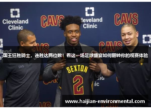 国王狂胜骑士，连胜达两位数！看这一场足球盛宴如何翻转你的观赛体验