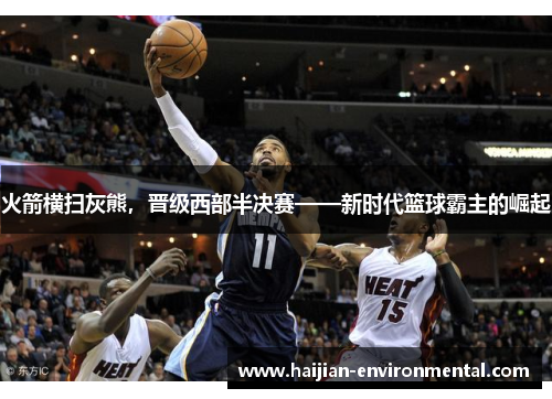 火箭横扫灰熊，晋级西部半决赛——新时代篮球霸主的崛起