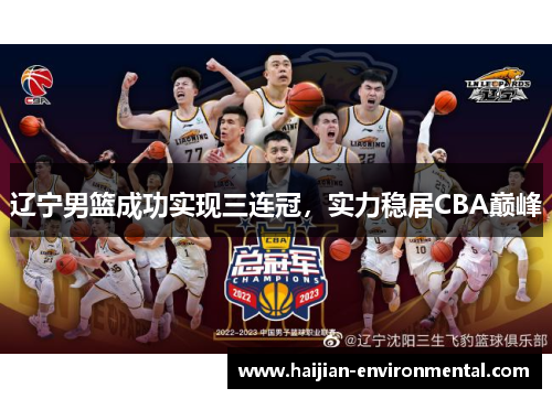 辽宁男篮成功实现三连冠，实力稳居CBA巅峰