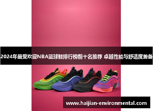 2024年最受欢迎NBA篮球鞋排行榜前十名推荐 卓越性能与舒适度兼备