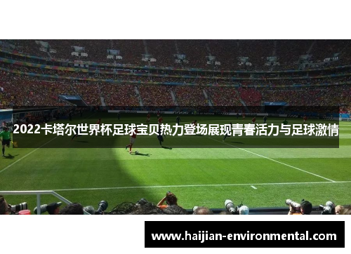 2022卡塔尔世界杯足球宝贝热力登场展现青春活力与足球激情