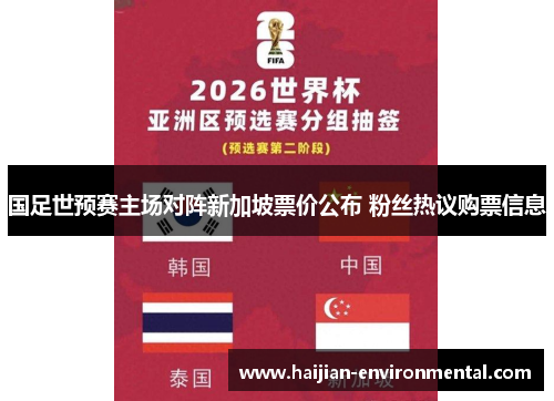 国足世预赛主场对阵新加坡票价公布 粉丝热议购票信息