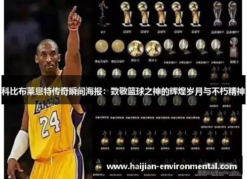 科比布莱恩特传奇瞬间海报：致敬篮球之神的辉煌岁月与不朽精神