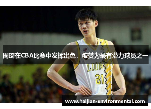 周琦在CBA比赛中发挥出色，被赞为最有潜力球员之一