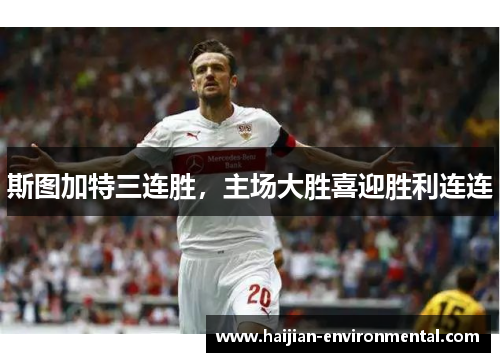 斯图加特三连胜，主场大胜喜迎胜利连连