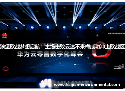 狼堡欧战梦想启航！主场击败云达不来梅成功冲上欧战区