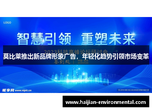 莫比莱推出新品牌形象广告，年轻化趋势引领市场变革