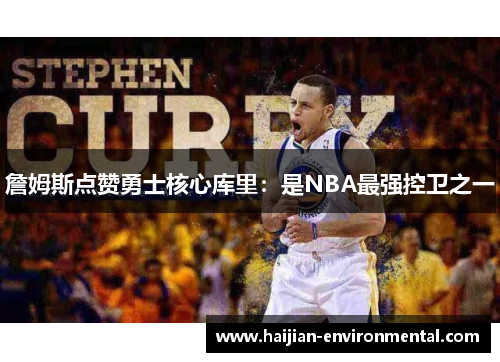 詹姆斯点赞勇士核心库里：是NBA最强控卫之一