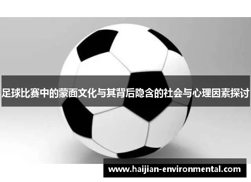 足球比赛中的蒙面文化与其背后隐含的社会与心理因素探讨