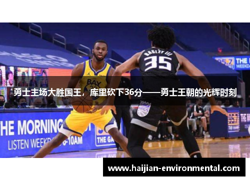 勇士主场大胜国王，库里砍下36分——勇士王朝的光辉时刻