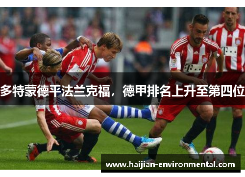 多特蒙德平法兰克福，德甲排名上升至第四位