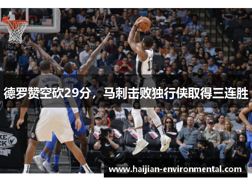 德罗赞空砍29分，马刺击败独行侠取得三连胜