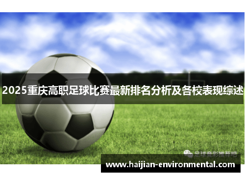 2025重庆高职足球比赛最新排名分析及各校表现综述