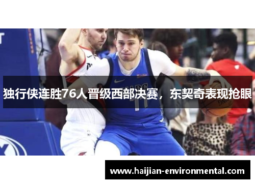 独行侠连胜76人晋级西部决赛，东契奇表现抢眼