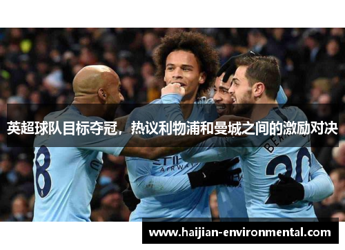 英超球队目标夺冠，热议利物浦和曼城之间的激励对决