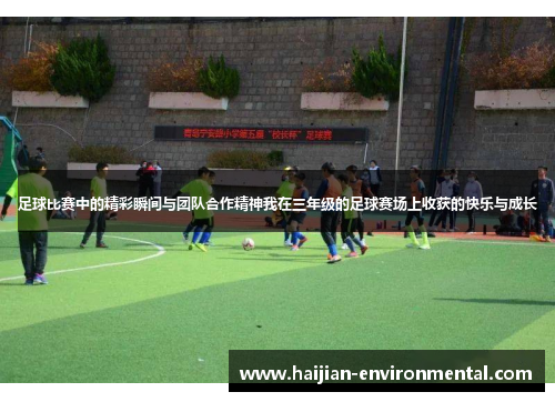 足球比赛中的精彩瞬间与团队合作精神我在三年级的足球赛场上收获的快乐与成长