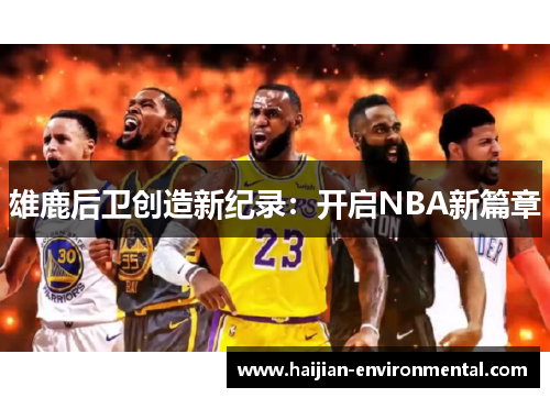 雄鹿后卫创造新纪录：开启NBA新篇章