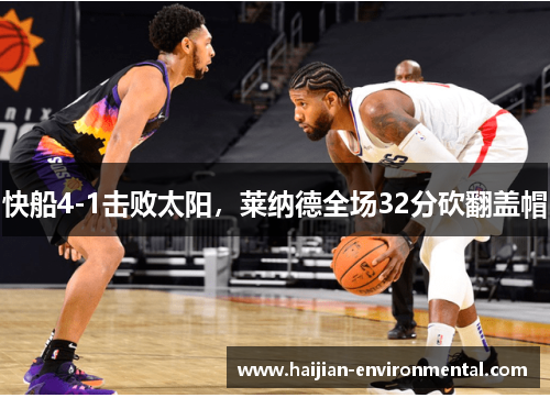 快船4-1击败太阳，莱纳德全场32分砍翻盖帽