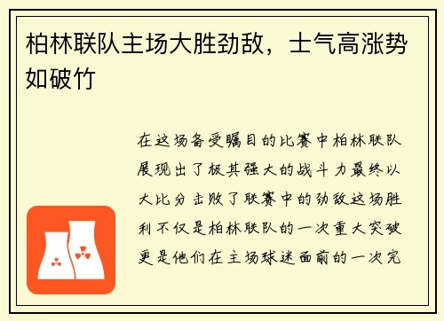 柏林联队主场大胜劲敌，士气高涨势如破竹