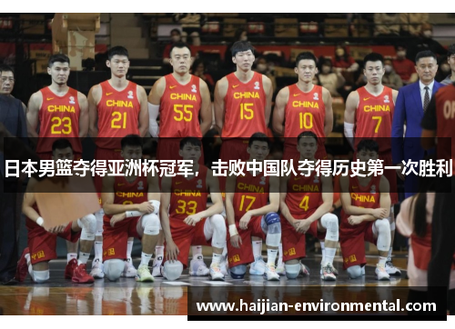 日本男篮夺得亚洲杯冠军，击败中国队夺得历史第一次胜利