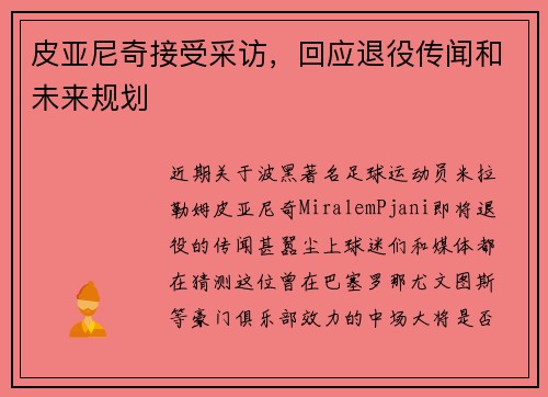 皮亚尼奇接受采访，回应退役传闻和未来规划
