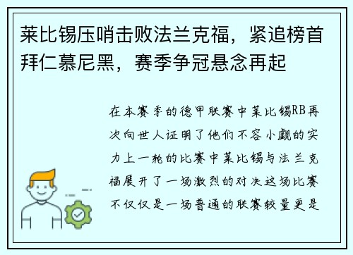 莱比锡压哨击败法兰克福，紧追榜首拜仁慕尼黑，赛季争冠悬念再起