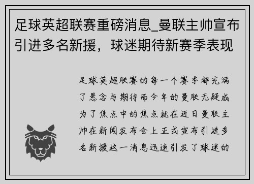 足球英超联赛重磅消息_曼联主帅宣布引进多名新援，球迷期待新赛季表现