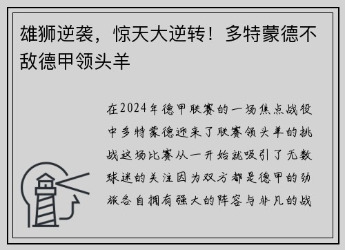 雄狮逆袭，惊天大逆转！多特蒙德不敌德甲领头羊
