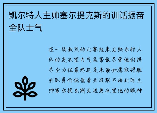 凯尔特人主帅塞尔提克斯的训话振奋全队士气