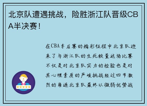 北京队遭遇挑战，险胜浙江队晋级CBA半决赛！