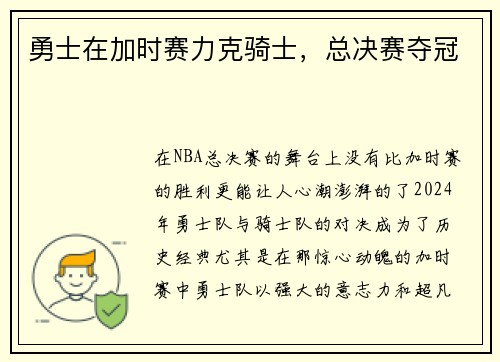勇士在加时赛力克骑士，总决赛夺冠