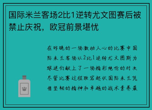 国际米兰客场2比1逆转尤文图赛后被禁止庆祝，欧冠前景堪忧
