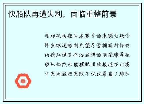 快船队再遭失利，面临重整前景