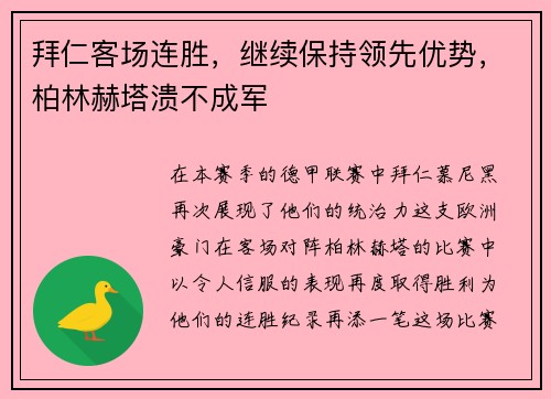 拜仁客场连胜，继续保持领先优势，柏林赫塔溃不成军