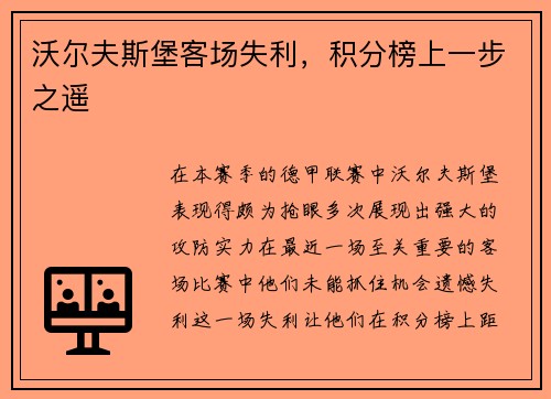 沃尔夫斯堡客场失利，积分榜上一步之遥