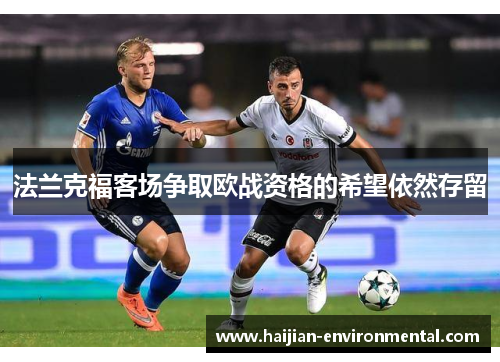 法兰克福客场争取欧战资格的希望依然存留