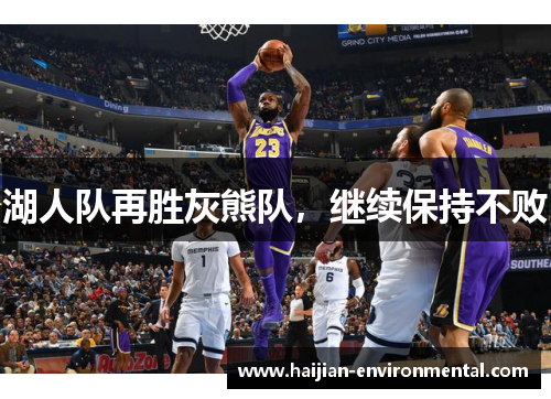 湖人队再胜灰熊队，继续保持不败