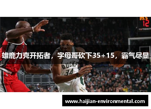 雄鹿力克开拓者，字母哥砍下35+15，霸气尽显