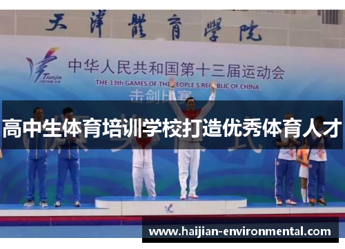 高中生体育培训学校打造优秀体育人才