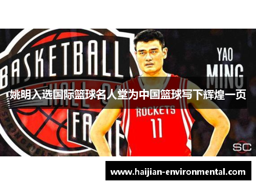 姚明入选国际篮球名人堂为中国篮球写下辉煌一页