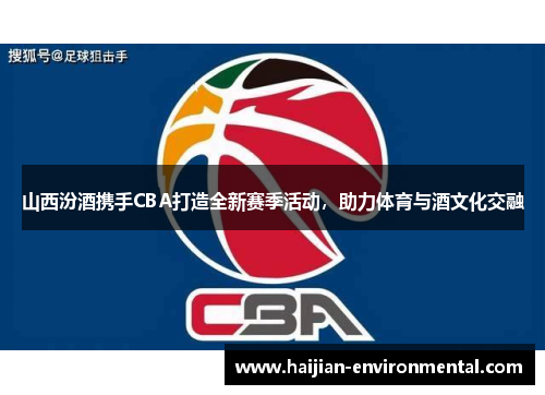 山西汾酒携手CBA打造全新赛季活动，助力体育与酒文化交融