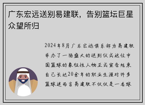 广东宏远送别易建联，告别篮坛巨星众望所归